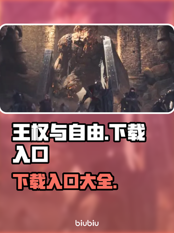 🔥王权与自由下载入口在这里！🎮🔥截图1