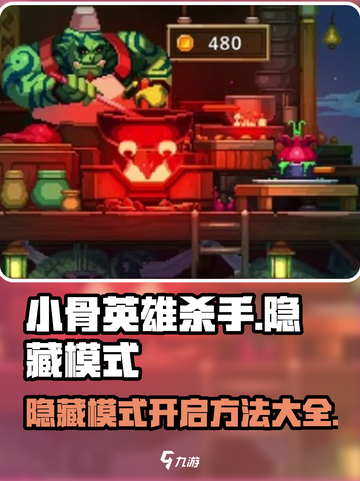 小骨英雄killer隐藏模式🔥超详细开启攻略！游戏技巧大公开🎉截图1