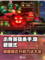 小骨英雄killer隐藏模式🔥超详细开启攻略！游戏技巧大公开🎉