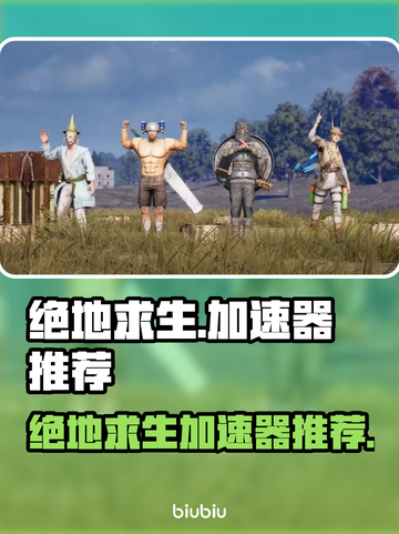 绝地求生🔥加速器推荐，稳定低延迟必备！截图1