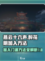 燕云十六声醉花阴怎么加入介绍