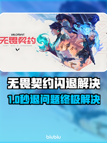💥无畏契约闪退崩溃？速看解决办法！🎮截图1