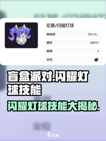 盲盒派对✨闪耀灯球技能超详解，玩转游戏就靠它！截图1