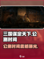 《三国谋定天下》公测时间曝光！🔥🎮