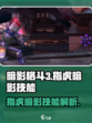 暗影格斗3指虎暗影技能是什么介绍