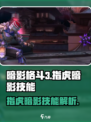 暗影格斗3指虎暗影技能是什么介绍