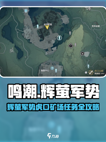 🎮鸣潮辉萤军势虎口矿场任务全攻略！截图1