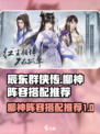 辰东群侠传🔥柳神阵容最强搭配攻略！💥