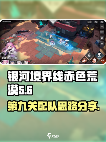 银河境界线赤色荒漠第9关怎么配队介绍截图1