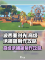 波西亚时光高级诱捕箱怎么做介绍
