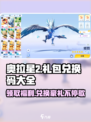 奥拉星2💥超全礼包兑换码大公开！🎁快领取