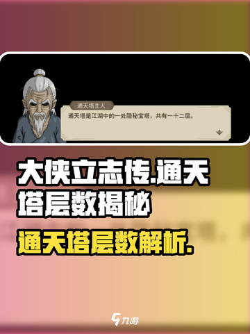 大侠立志传通天塔多少层介绍截图1