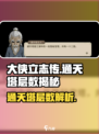 大侠立志传通天塔多少层介绍