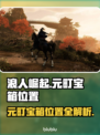 浪人崛起🔥元町宝箱位置全揭秘！📌