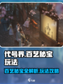 代号界百艺秘宝有哪些介绍