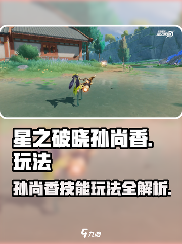 星之破晓🔥孙尚香技能玩法超详细攻略！截图1