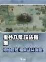 鬼谷八荒手游🔥玩法全攻略，这样玩才爽！