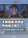 无限暖暖🔥微风绿野谜题任务空间全攻略✨