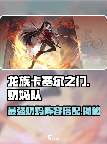 龙族卡塞尔之门奶妈队如何组成介绍截图1