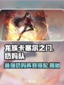 龙族卡塞尔之门奶妈队如何组成介绍