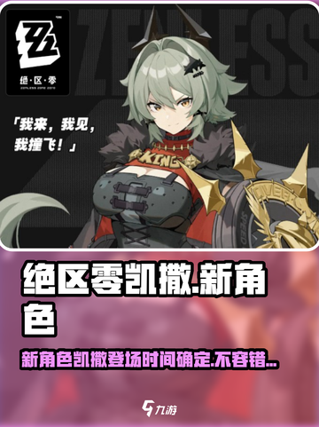 绝区零🔥新角色凯撒登场时间曝光！性能全面解析👇截图1