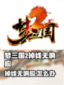 🎮梦三国2掉线崩溃？加速器推荐拯救你！
