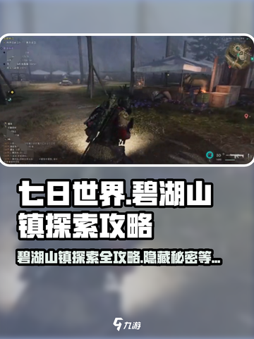 《七日世界》🔥碧湖山镇探索完全攻略🎉截图1