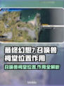 最终幻想7重生🔥召唤兽祠堂位置全揭秘！