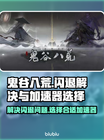 鬼谷八荒😎闪退解决+加速器推荐🚀截图1