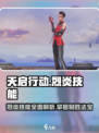 天启行动🔥烈炎技能全解析，玩家必看！