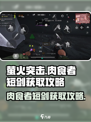 萤火突击⚡肉食者短剑获取攻略，轻松到手！🔥截图1
