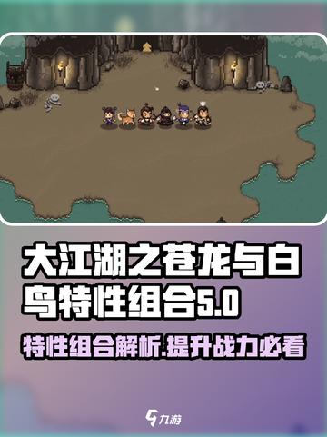 大江湖之苍龙与白鸟特性有什么用介绍截图1