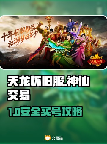 🔥天龙怀旧服买号避坑！安全平台大揭秘💥截图1