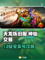 🔥天龙怀旧服买号避坑！安全平台大揭秘💥
