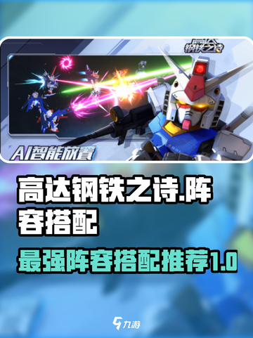 高达钢铁之诗🔥最强阵容搭配攻略来啦！截图1