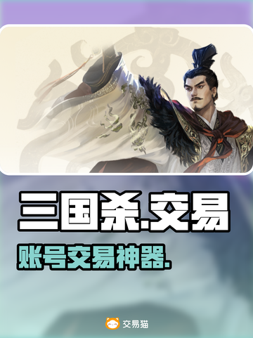 🔥三国杀账号交易神器曝光！💰截图1