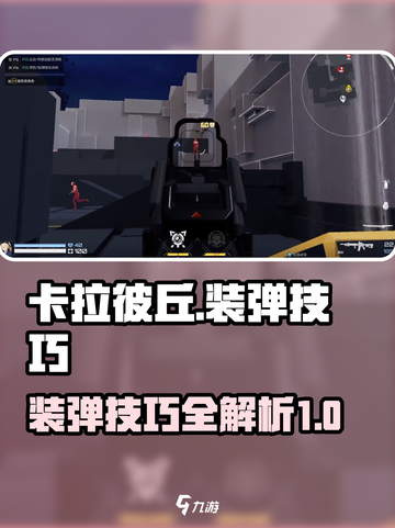 卡拉彼丘⚡装弹技巧大曝光！新手必看🔥截图1