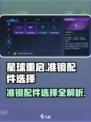 星球重启准镜配件有哪些介绍