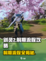 剑灵2手游攻略介绍介绍