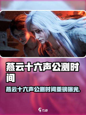 🎮燕云十六声公测时间曝光！截图1