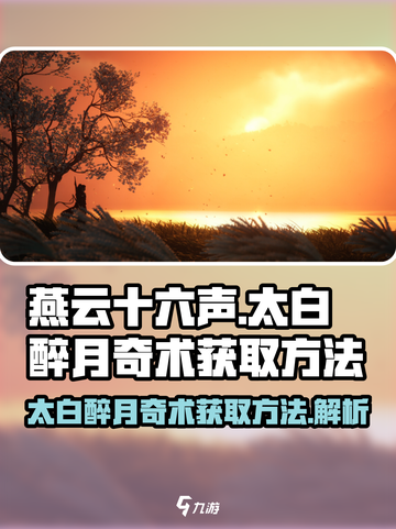 燕云十六声太白醉月奇术怎么获取介绍截图1