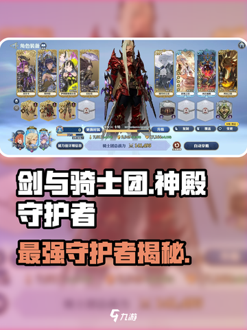 剑与骑士团🔥神殿守护者全揭秘！玩转守护者必备💡截图1