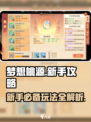 梦想桃源🔥新手必看！玩法攻略大公开🎉