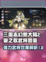 三国志幻想大陆2枭之歌武将图鉴分享介绍