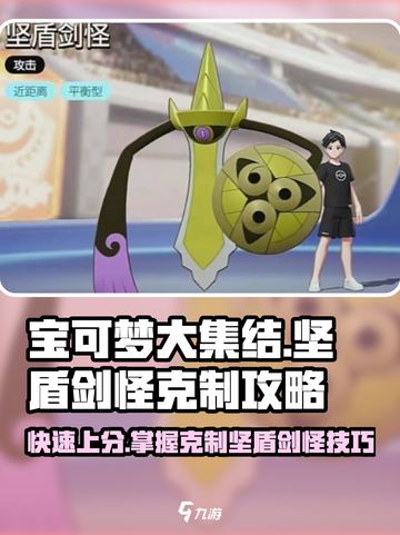 宝可梦大集结⚡轻松克制坚盾剑怪，必看攻略！截图1