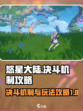 悠星大陆决斗属于什么机制介绍