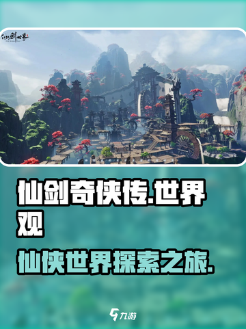 仙剑世界🔥必玩！游戏体验超赞🎉截图1