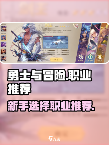 勇士与冒险职业推荐介绍截图1