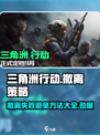 三角洲行动撤离失败如何避免介绍