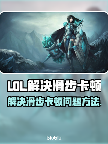 LOL玩家注意⚠滑步卡顿解决方法来了！截图1